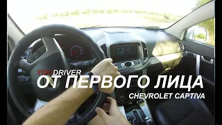 Поездка на CHEVROLET CAPTIVA POV от YOU DRIVER