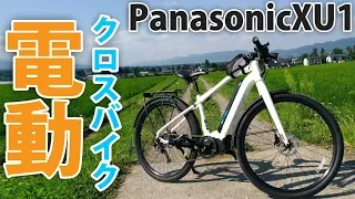 【Panasonic XU1】２週間乗ってみてレビュー？紹介【電動アシスト自転車】