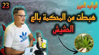 Weld L'Griya.09.Ep.23 هبطت من المحكمة بالع الحشيش