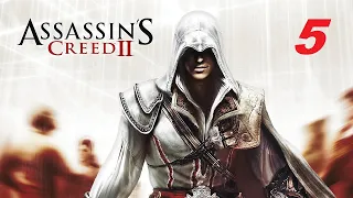 Assassins Creed 2 ойын өту (5-бөлім қазақша тілде)