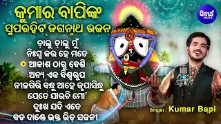 Chalu Chalu Mun Jebe - Other Kumar Bapinka Superhit Jagannatha Bhajans |  ଚାଲୁ ଚାଲୁ ମୁଁ  ଯେବେ ଭୁଲ୍