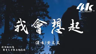 黃文文 - 我會想起『我會想起那晚一起說過的約定，你留給的傷 要多久才能自動痊癒。』【高音質|動態歌詞Lyrics】♫