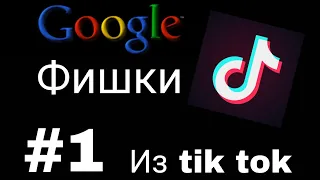 Google фишки из тик тока | #1 #tiktok #Google