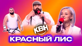 КВН. Красный лис. Сборник всех номеров