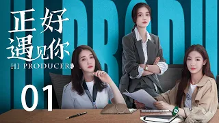 ENG SUB《正好遇见你 Hi Producer》EP01 | 张楠、孙伊涵、李小冉 | 文化传承现代都市剧 | 欢娱影视