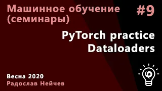 Машинное обучение. Семинар 9. PyTorch practice, hints and Dataloaders