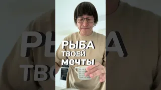 у меня про рыбу. Подпишись