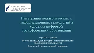 Интеграция педагогических и информационных технологий в условиях цифровой трансформации образования