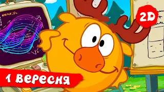 Кращі серії на 1 вересня! | Смішарики 2D! Збірник мультиків для дітей