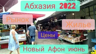 #АБХАЗИЯ2022июнь / Новый Афон окрестности ж/д вокзала. Жилье/ Рынок. Цены / ч.2