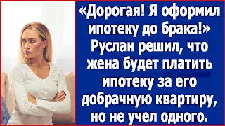 Руслан решил купить квартиру до свадьбы. Решил, что жена будет платить его ипотеку.