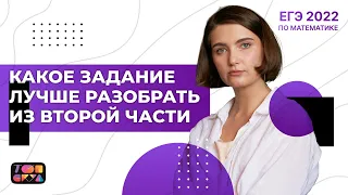 Какое задание лучше разобрать из второй части ? | ЕГЭ Математика | Аня Матеманя | Топскул