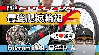 開箱 Fulcrum 最輕爬坡輪組 Fulcrum Speed 25 / 公路車碳纖維輪組升級 / Fulcrum 跑零 Racing Zero / 輕量化碳纖板輪 / 自行車碳纖輪組評測