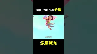 龍族最沒出息的神龍，比二哈都要貪吃和耍寶！ 奇幻動畫《許願神龍》。 短片，成精，解說，搞笑，動畫，動作，喜劇，獵奇，奇幻，腦洞，電影，科幻，超能力，#shorts