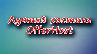 Лучший хостинг Offerhost