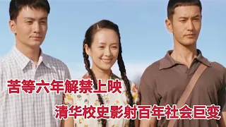 【米虫】苦等六年解禁上映，清华校史映射百年中国社会巨变，一定要看的电影《无问西东》