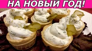 ОБЪЕДЕНИЕ!!! Гости Оценят! Закуска на Новый Год! Тарталетки с творожной начинкой и соленым огурцом