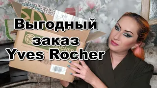 Выгодный заказ Yves Rocher