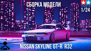 Сборка модели - NISSAN SKYLINE GT-R - R 32 1/24 (TAMIYA)