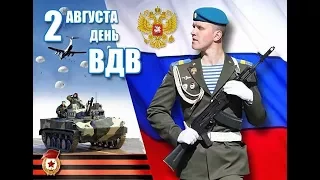 Поздравляем с днем ВДВ (Воздушно-десантных войск) 2 августа