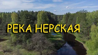 Река Нерская. сплав одним днем.