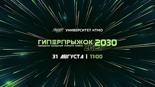 Гиперпрыжок 2030! Выездное заседание ученого совета Университета ИТМО