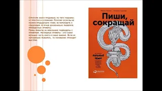 Ильяхов, М. Пиши, сокращай : как создать сильный текст