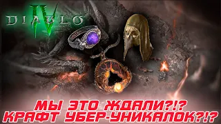 Diablo 4 - Крафт убер-уникальных предметов? вы это ждали? вот что сообщила BLIZZARD