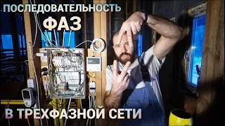 Автоматическое выстраивание последовательности фаз в трехфазной сети. Просто Константиновы