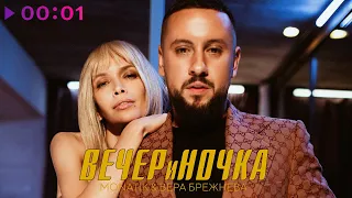 MONATIK & Вера Брежнева - ВЕЧЕРиНОЧКА | Official Audio | 2020