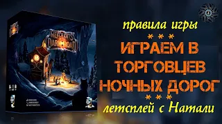 Играем MERCHANTS OF THE DARK ROAD вдвоем - правила, летсплей настольной игры "Торговцы ночных дорог"