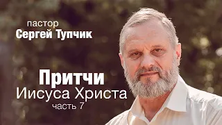 "Притчи Иисуса Христа. Притча о блудном сыне". Пастор Сергей Тупчик. 28.05.2020.