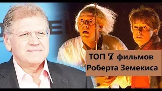 ТОП 7 режиссерских творений Роберта Земекиса