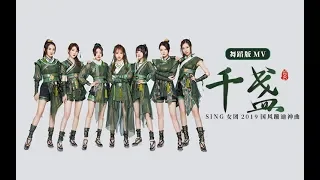 【SING女团】| S.I.N.G - Qian Zhan MV Dance Version