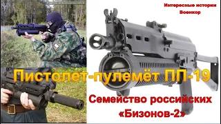 Пистолет-пулемёт ПП-19.Семейство российских «Бизонов-2»