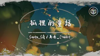 Santa_SA / 馬也_Crabbit - 狐狸的童話【動態歌詞】「我的生活經歷寫一本故事書 有小紅帽的森林 糖果做的小屋」♪