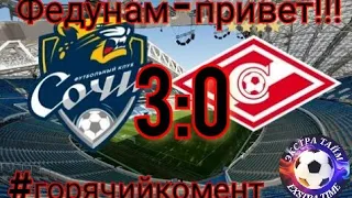 Сочи-Спартак 3:0 горячий комент