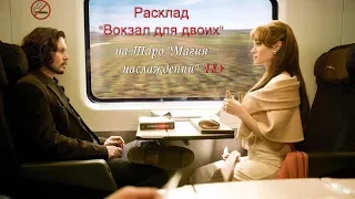 Расклад "Вокзал для двоих" на Таро "Магия наслаждений" 18+