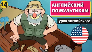 АНГЛИЙСКИЙ ПО МУЛЬТИКАМ - Гравити Фолз (14)