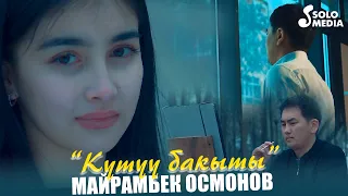 Майрамбек Осмонов - Кутуу бакыты / Жаны клип 2022