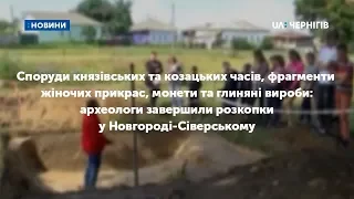 Археологи завершили розкопки у Новгороді-Сіверському: що вони знайшли