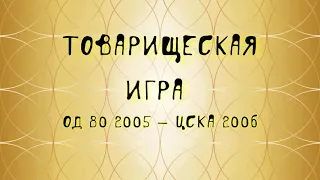 ОД 80 2005 -ЦСКА 2006
