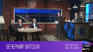 Вечерний Витебск (06.10.2021)