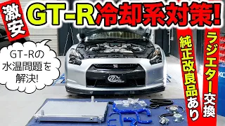 【激安GT-Rリフレッシュ計画 #04】ラジエターを交換して冷却系をパワーアップさせました。｜KUHL Racing R35 GT-R