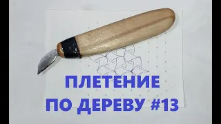 Плетенка трехлучевая 2 #13 / Wood Carving