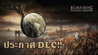 Elden Ring DLC Shadow of the Erdtree - เรากำลังจะได้ตอนจบแบบใหม่, Miquella คือใคร!!?