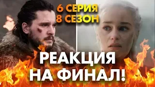 Игра Престолов 6 серия 8 сезон - РЕАКЦИЯ НА ФИНАЛ!