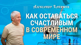 13/07/2021 Как оставаться счастливым в современном мире. Александр Хакимов. Шымкент