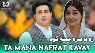 Za Ta Sara Meena Kavom | Shah Farooq New Sad Song 2024 | Pashto New Sad Tapay 2024