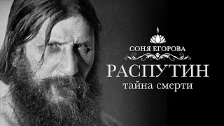 Соня Егорова – Мистические истории «Распутин. Тайна смерти»